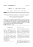 정상청력을 가진 한국성인의 음량증가의 특성 