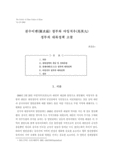 천수이볜(陳水扁) 정부와 마잉저우(馬英九)정부의 대륙정책 고찰