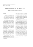 초등교사 스키매니아의 삶에 대한 생애사적 연구