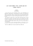 노인 우울에 영향을 미치는 요인에 관한 연구 : 영성을 중심으로