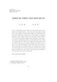 초등학생 대상 사회복지 교육의 효과에 관한 연구