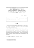 환경설계를 통한 범죄예방(CPTED)과 시큐리티시스템(Security System) 간 연계방안