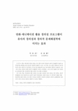 만화·애니메이션 활용 창의성 프로그램이 유아의 창의성과 창의적 문제해결력에 미치는 효과