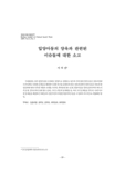 입양아동의 양육과 관련된  이슈들에 대한 소고