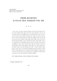 역량강화 집단사회사업이 한 부모가정 아동의 자아존중감에 미치는 영향