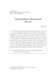 사회복지전공학생의 사회복지효능감에 관한 연구