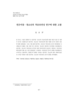 빈곤아동&amp;#8228;청소년의 적응유연성 연구에 대한 고찰