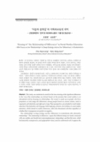 ‘다름의 관계성’의 사회과교육적 의미 : 근본생태론의‘관계’와 에코페미니즘의‘다름’을 중심으로