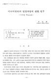 미디어센타의 발달과정에 관한 연구