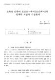 교육용 컴퓨터 소프트웨어(코스웨어)의 설계와 개발의 기본원리