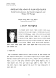 사회구조적 치료·이야기식 치료와 임상미술치료