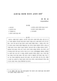 21세기를 대비한 한국어 교육의 과제