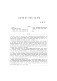 조선시대 한자 교재의 구성 방법