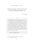 효과적인 원격교육체제 구축을 위한 이론적 탐색 : 상호교류적 현존감(Transactional Presence) 구인