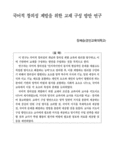 국어적 창의성 계발을 위한 교재 구성 방안 연구