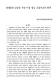 전래동화 감상을 위한 아동 중심 소통구조의 탐색