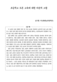 초등학교 토론 교육에 대한 비판적 고찰