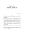 전래동화를 활용한 국어과 교육의 창의성 신장 방안 : 초등학교 3학년 국어교과서를 중심으로