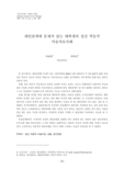 대인관계에 문제가 있는 대학생의 정신 역동적 미술치료사례