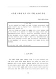 다문화 사회와 한국 언어 문화 교육의 방향
