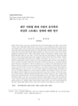 대구 지하철 화재 사망자 유가족의 외상후 스트레스 장애에 대한 연구