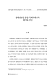 생태관광을 통한 국제이해교육 활성화 방안