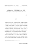 다문화교육과 한국 다문화가정의 이해 : 다문화교육을 통한 글로벌 인재육성 및 다문화상담 사례를 중심으로
