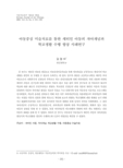 아동중심 미술치료를 통한 새터민 아동의 자아개념과 학교생활 수행 향상 사례연구