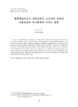 통합예술치료가 인터넷중독 고교생의 인터넷 사용조절과 자기통제에 미치는 영향