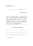 특수학교 교육과정 중점 이해 및 활용 방안