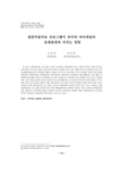 집단미술치료 프로그램이 유아의 자아개념과 또래관계에 미치는 영향