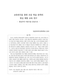 교육연극을 통한 초등 학습 관객의 현실 체험 교육 연구 : 현실주의 아동극을 중심으로