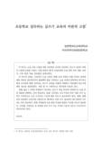 초등학교 설득하는 글쓰기 교육의 비판적 고찰