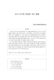 초기 쓰기의 특징과 지도 방향