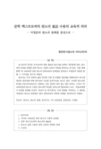 문학 텍스트로써의 판소리 동화 수용의 교육적 의의 : 이청준의 판소리 동화를 중심으로