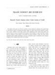 ‘청소년의 사이버여가’ 관련 연구동향 분석