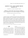 운동참여와 비 참여 노인들의 일상생활 수행능력과 운동능력의 차이