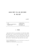 2009년 하반기 주요 금융 관련 법령의 제&amp;#8901;개정 동향