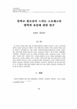 중학교 청소년이 느껴는 스트레스의 영역과 요언에 관한 연구