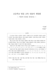 초등학교 발음 교육 내용의 계열화 : 자음과 모음을 중심으로