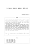 국어 교과의 정당성과 정체성에 대한 회의