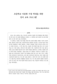 초등학교 다문화 가정 학생을 위한 언어 교육 프로그램