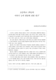 초등학교 1학년의 이야기 능력 발달에 관한 연구