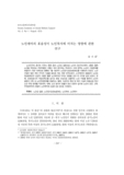 노인케어의 효율성이 노인복지에 미치는 영향에 관한 연구