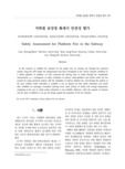 지하철 승강장 화재시 안전성 평가
