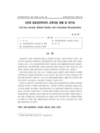 2년제 경호관련학과의 교육과정 현황 및 재구성