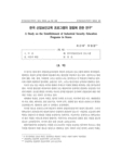 한국 산업보안교육 프로그램의 정립에 관한 연구