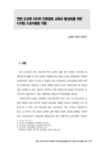 연변 조선족 자치주 민족문화 교육의 활성화를 위한 디지털 스토리텔링 적용
