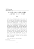 발전국가 시기 작업장의 시간정치 : 노동시간 및 자유시간에 대한 분석 