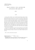 청소년기 손자녀를 둔 저소득 조손가정을 위한 조부모교육프로그램의 효과성 연구